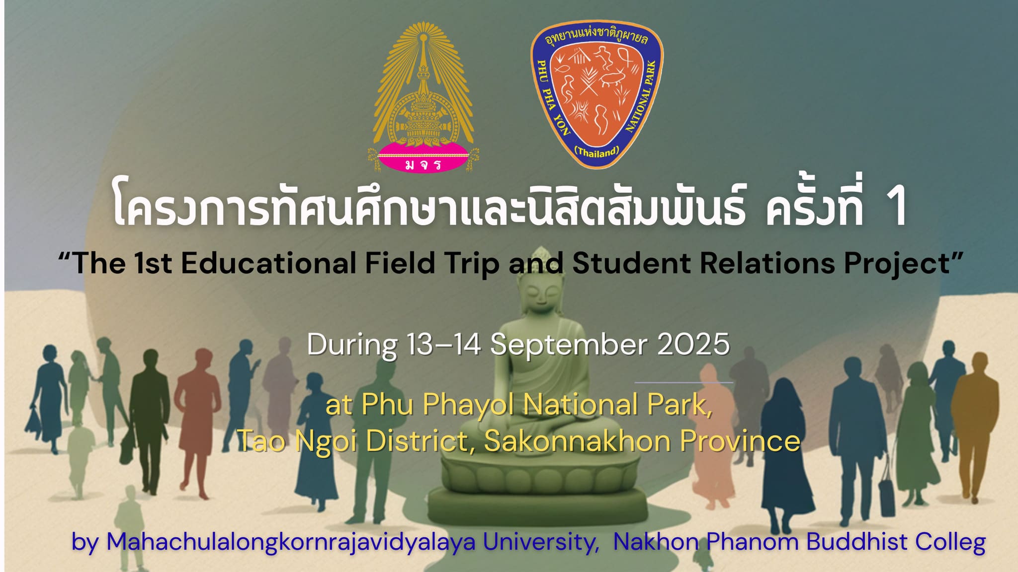 โครงการ “ทัศนศึกษาความหลากหลายทางชีวภาพและนิสิตสัมพันธ์ ครั้งที่ ๑”