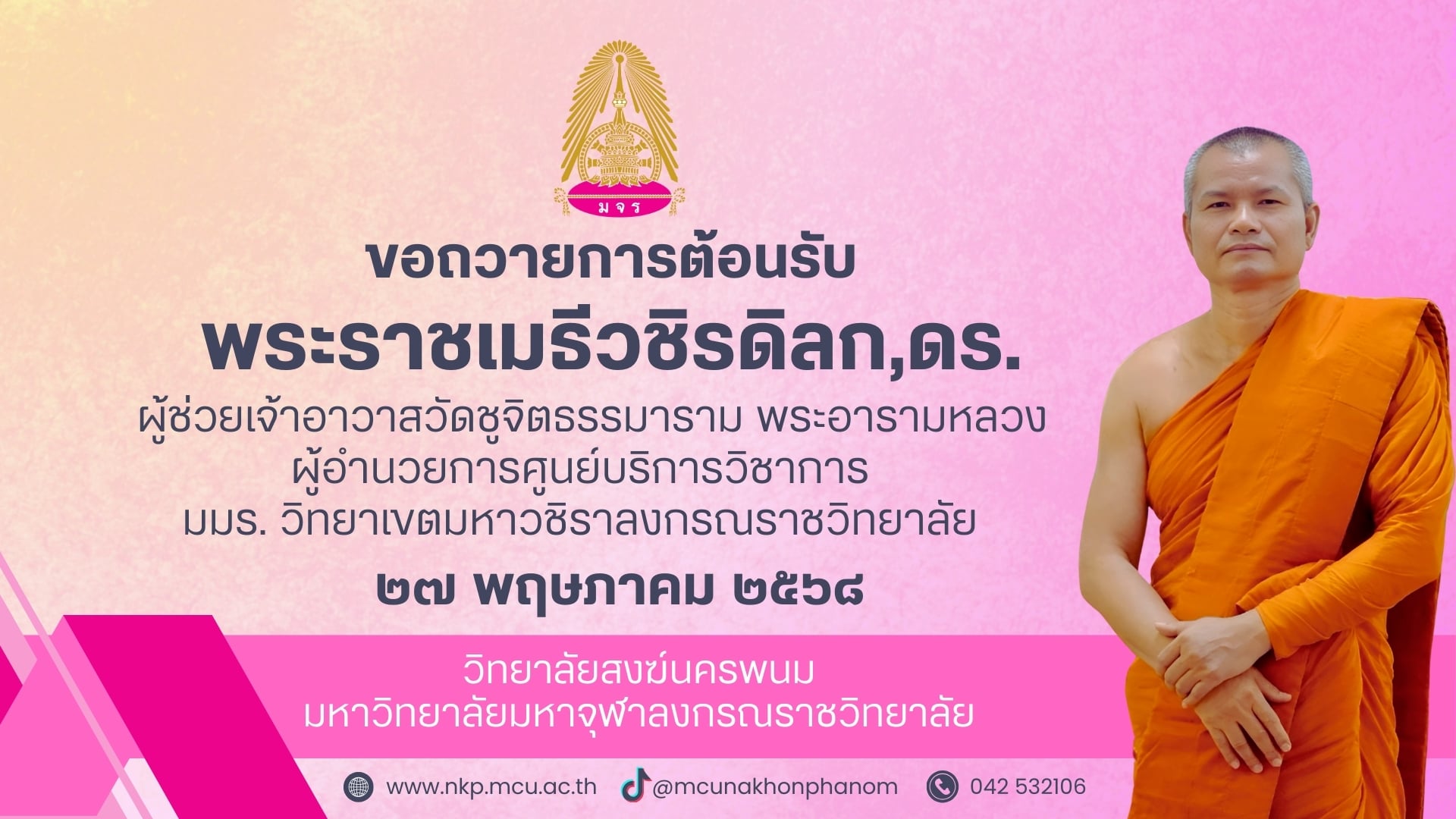 ขอถวายต้อนรับ พระราชเมธีวชิรดิลก,ดร.