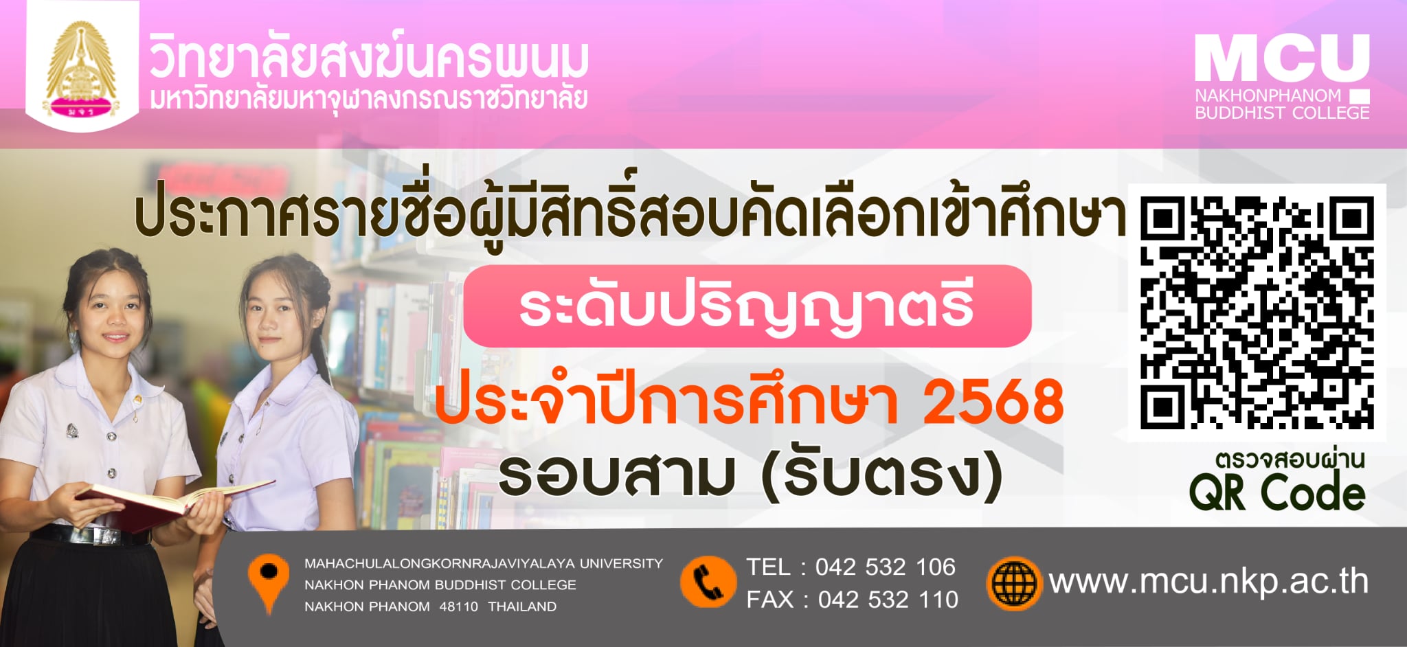 ประกาศรายชื่อผู้มีสิทธิ์สอบคัดเลือกเข้าศึกษาระดับปริญญาตรีรอบที่ 3