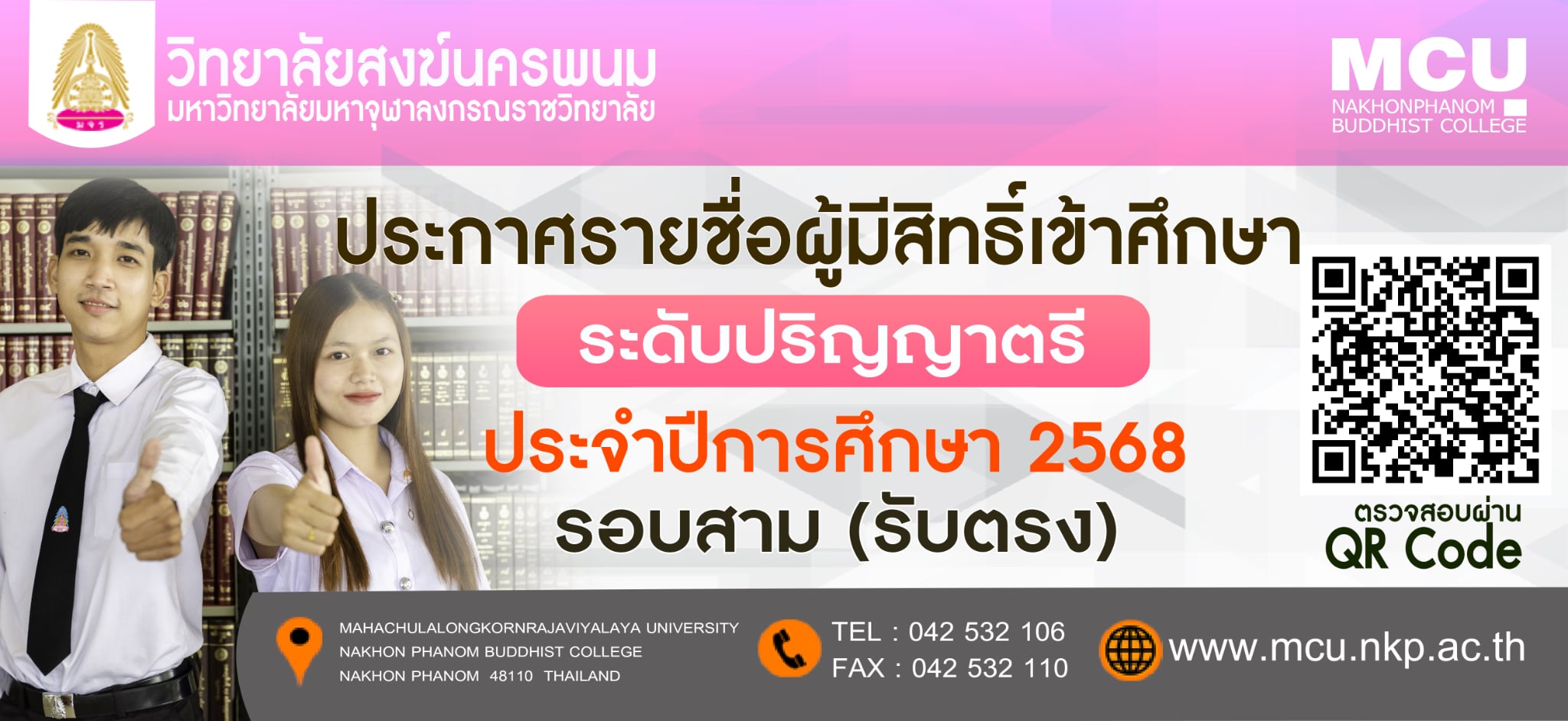 ประกาศรายชื่อผู้มีสิทธิ์เข้าศึกษาระดับปริญญาตรี ประจำปีการศึกษา 2568 รอบสาม