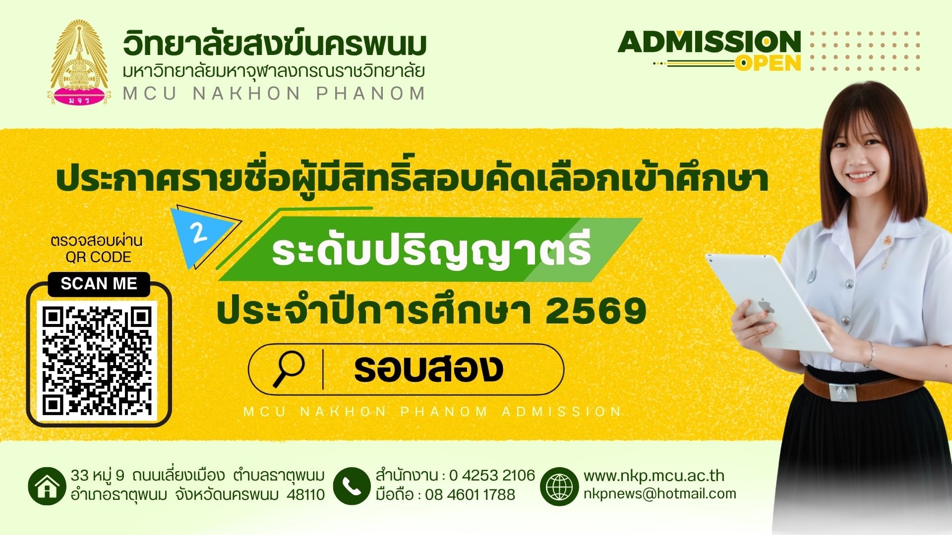 ประกาศ มหาวิทยาลัยฯ เรื่อง รายชื่อผู้มีสิทธิ์สอบคัดเลือกบุคคลเข้าศึกษาฯ ประจำปี 2569 รอบ 2