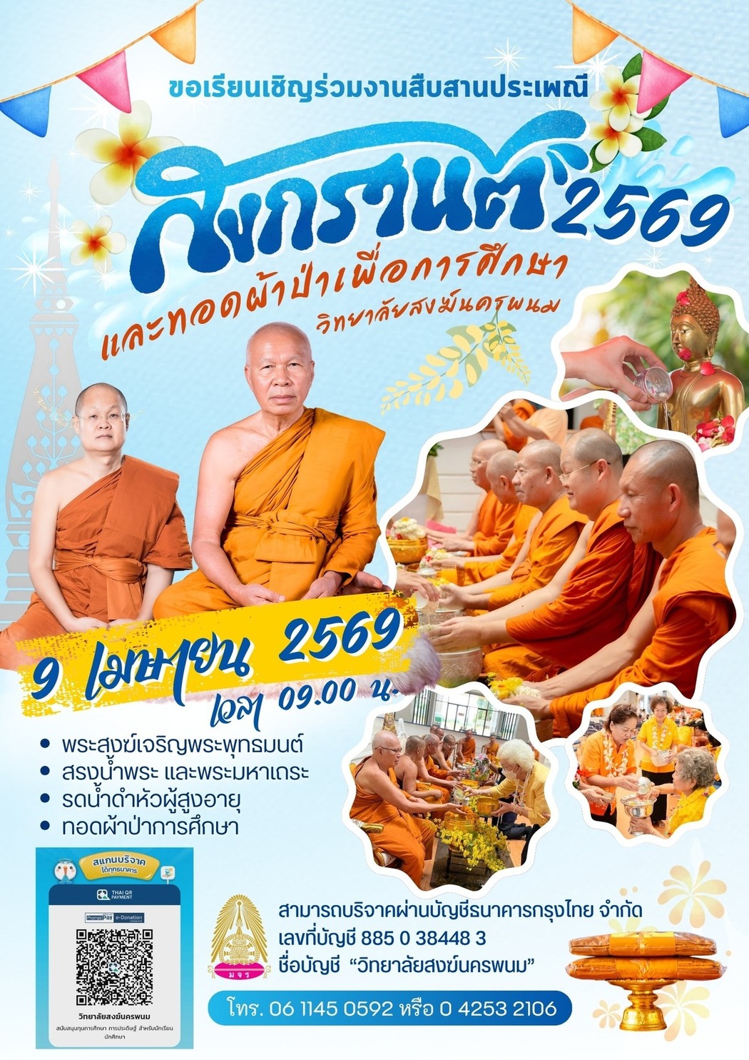 ขอเรียนเชิญร่วมสืบสานประเพณีสงกรานต์ ประจำปี 2569 และทอดผ้าป่าเพื่อการศึกษา